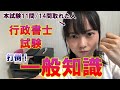 【行政書士試験】一般知識で44点取れた方法を公開する。