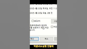 엑셀 바이러스 우려로 VBA 실행 안될때 속성을 변경해야 합니다. 풀버전 영상 https://youtu.be/NhzJPuwUlDI