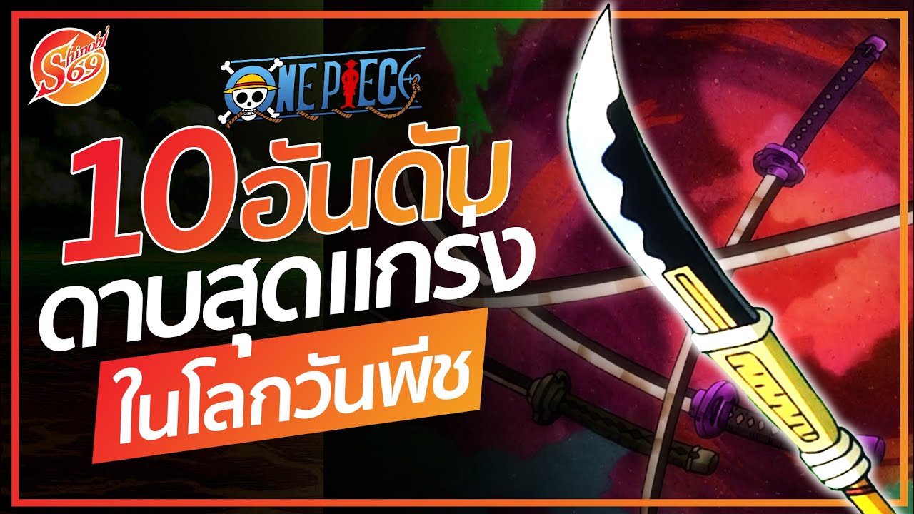 ONE PIECE: 10 сильнейших мечей в мире One Piece