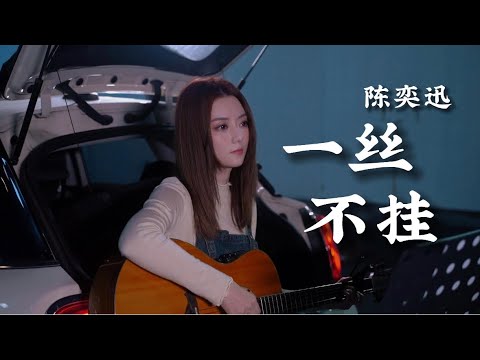 斷氣之歌《一絲不掛》女生吉他版