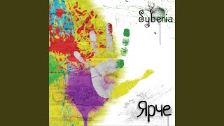 Улетай - Syberia
