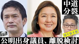 立憲民主党が中道改革連合と公明党との合流を見送ったことを受け、中革派に所属する公明出身の議員が離脱を検討。公明党は対応を協議した上で、31日に方針を表明する見通し 2026年8月29日 切り抜き