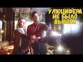 Разбор Петли Времени|| Люцифер 6 сезон