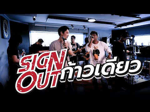 ก้าวเดียว - Sign Out [Live Session]