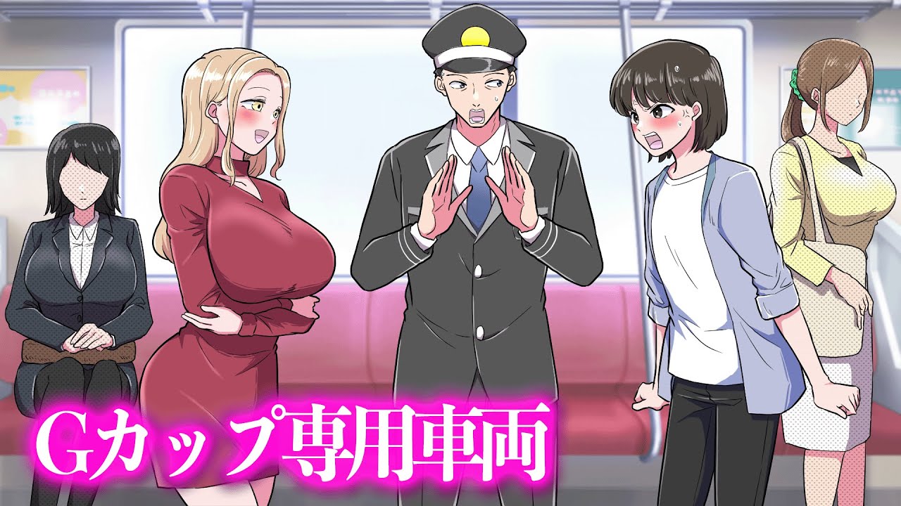 Gカップ専用車両【アニメ】【コント】