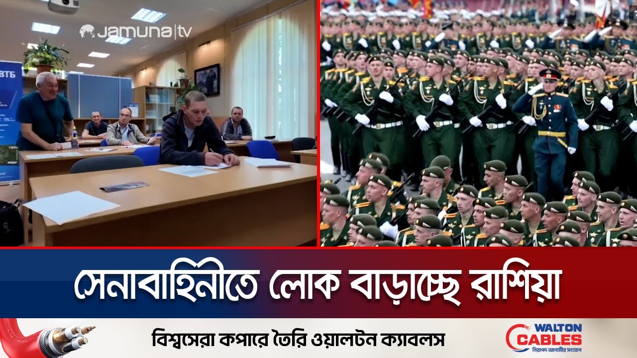 বয়স মুখ্য নয়, শারীরিক সক্ষমতা থাকলেই সেনাবাহিনীতে নিয়োগ রাশিয়ায় | Russia Military | Jamuna TV