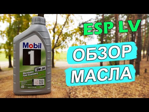 Mobil1 ESP LV 0W-30 - новое масло. Анализ на Ойл Клубе.
