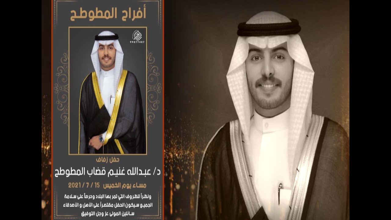 أفراح المطوطح حفل زفاف / د. عبدالله غنيم قضاب المطوطح