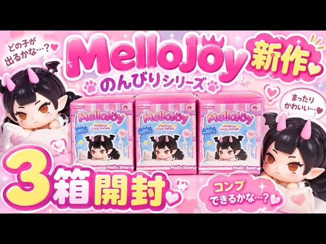 New Mellojoy Figure] Unboxing 3 Boxes of the New 