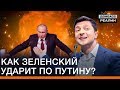 Как Зеленский ударит по Путину? | Донбасс Реалии