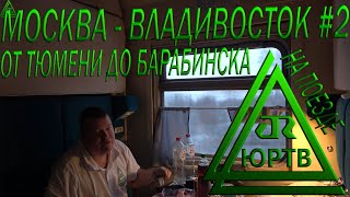 Поезд Москва - Владивосток #2 от Тюмени до Барабинска. Настоящая русская зима! ЮРТВ 2020 #477