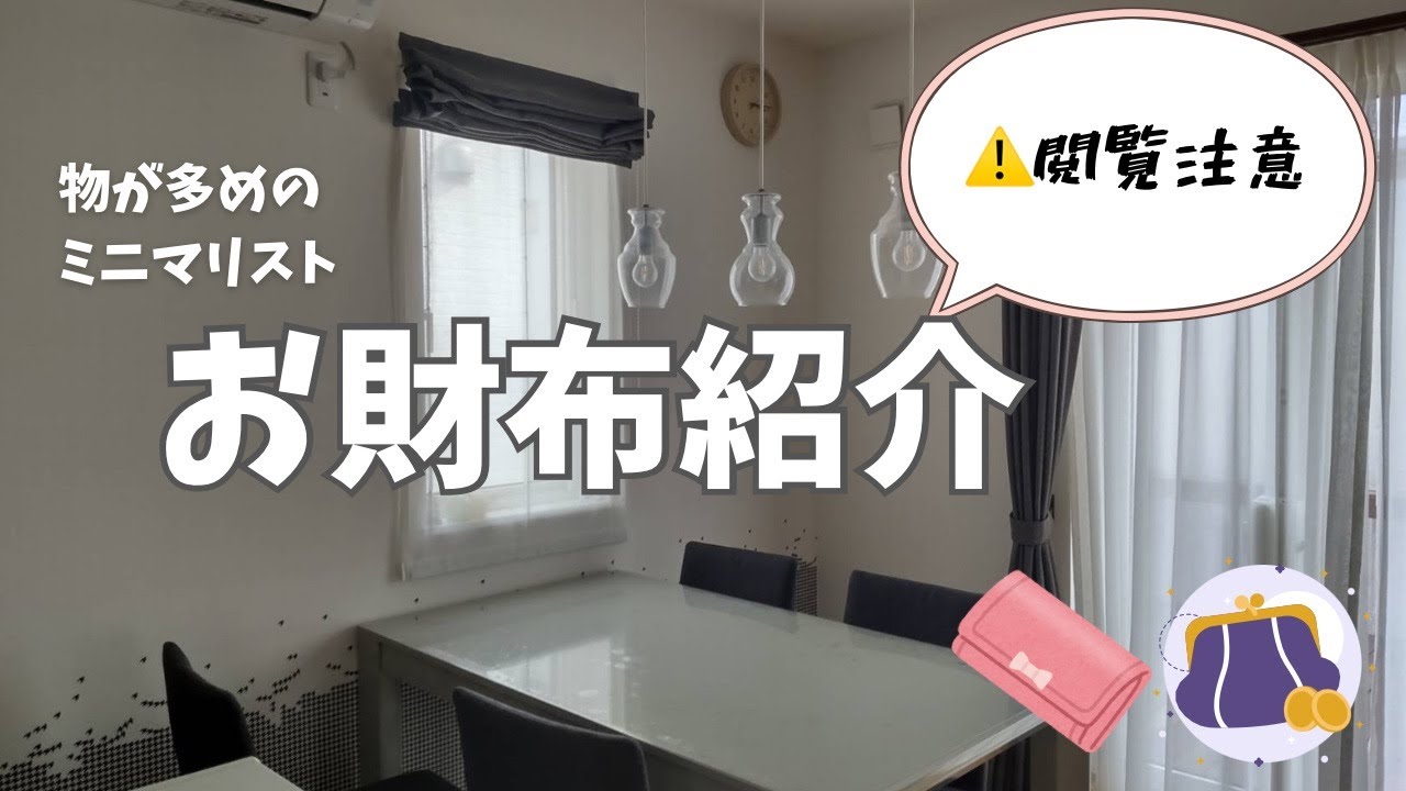 【物が多めのミニマリスト】👛お財布紹介とミニマリストとして大事にしてる考え方を語る回