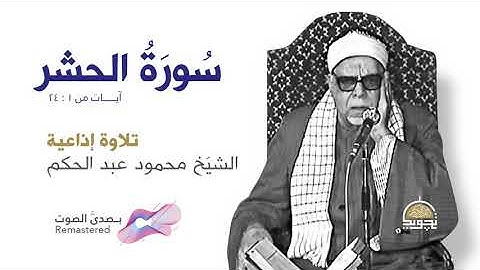 سورة الحشر كامله 🤍 الخاشع 😢 الشيخ محمود عبد الحكم 🤍 روائع تلاوات الإذاعة 🌹📻 بـ صدى صوت  HQ Remast