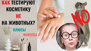 КАК ТЕСТИРОВАТЬ КОСМЕТИКУ? АЛЬТЕРНАТИВНЫЕ МЕТОДЫ