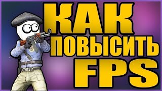 Как повысить ФПС в CS:GO? 100% Способ!