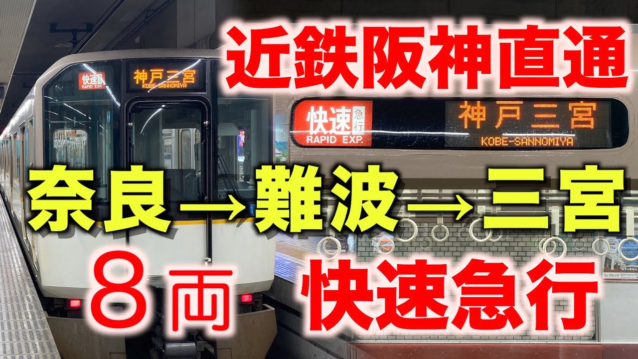 年ダイヤ改正 近鉄奈良発 阪神直通快速急行 8両 前面展望 新型特急ひのとり登場 奈良 三宮 Youtube