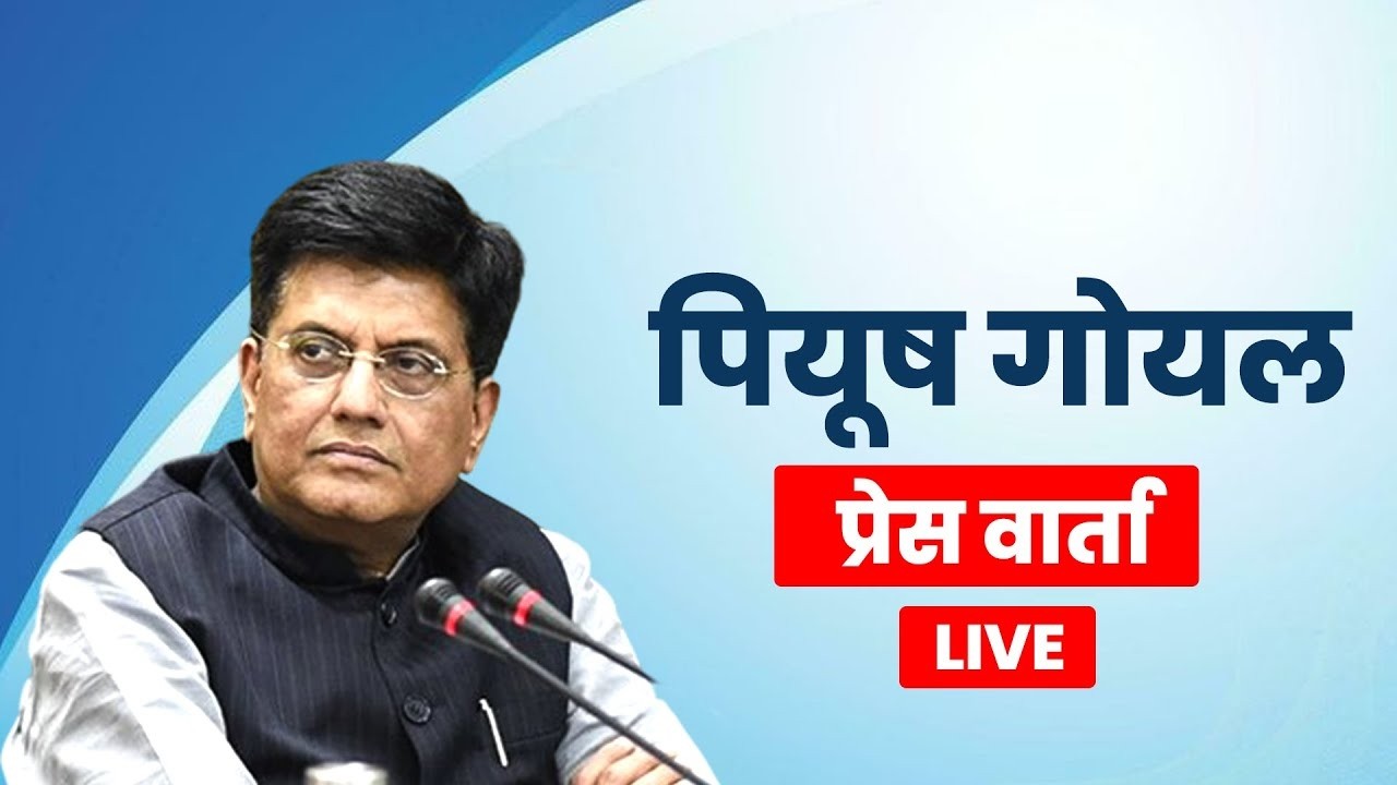LIVE: Mumbai में Union Commerce minister Piyush Goyal द्वारा प्रेस ब्रीफिंग