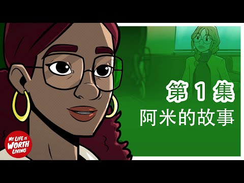 阿米在治疗中坦陈她的心理健康状况 | 抑郁症 | 第 1 集 共 4 集 | 青少年心理健康