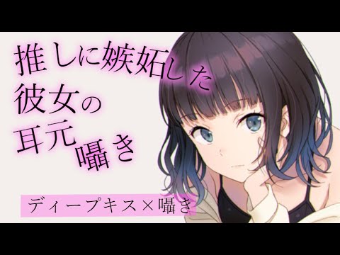 【ASMR】【嫉妬　囁き】推しに嫉妬した彼女の耳元囁き【男性向け】【妹良小兎】