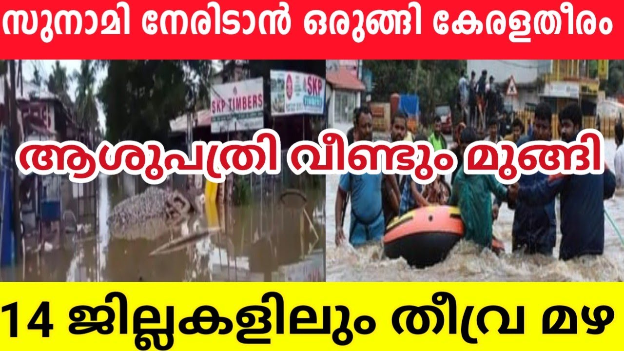 സുനാമി നേരിടാന് ഒരുങ്ങി കേരള തീരം ⛔Kerala Coasts Get Ready for Tsunami ⛔സുനാമി റെഡി പ്രോഗ്രാം ⛔
