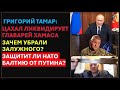 Тамар: ЦАХАЛ уничтожит главарей Хамаса? Зачем убрали Залужного? Защитит ли НАТО Литву от Путина?