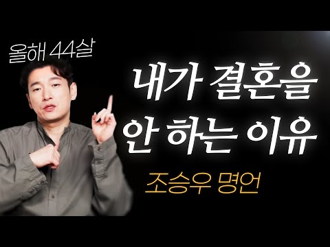 조승우 명언 L 올해 44살인 내가 결혼을 안 하는 이유 신성한 이혼 비밀의 숲 