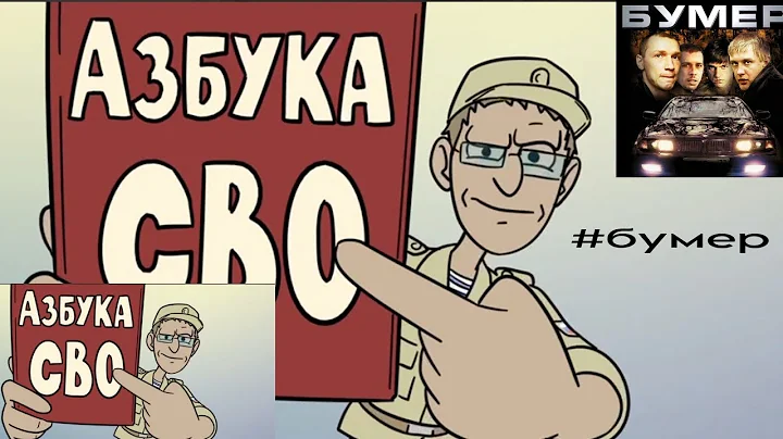 азбука СВО | Иван Охлобыстин🐻🇷🇺 ZV ГОЙДА🐻🐻🐻