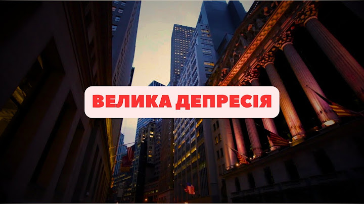 Велика депресія. Найжорсткіша криза в історії США