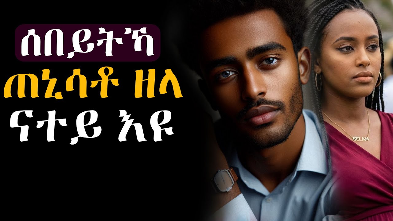 ንሰበይትካ ኣነ እየ ኣጥኒሰያ፡ 