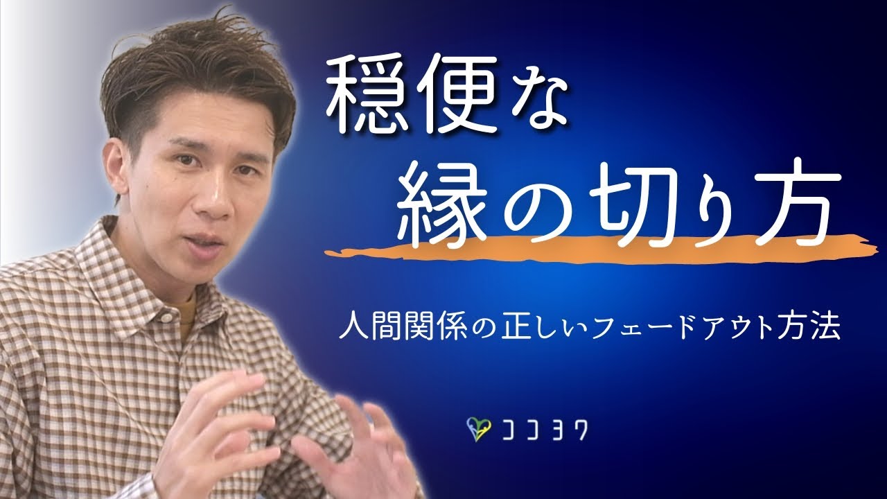 「穏便な離れ方」上手に人と縁を切る、正しいフェードアウトの7ポイント