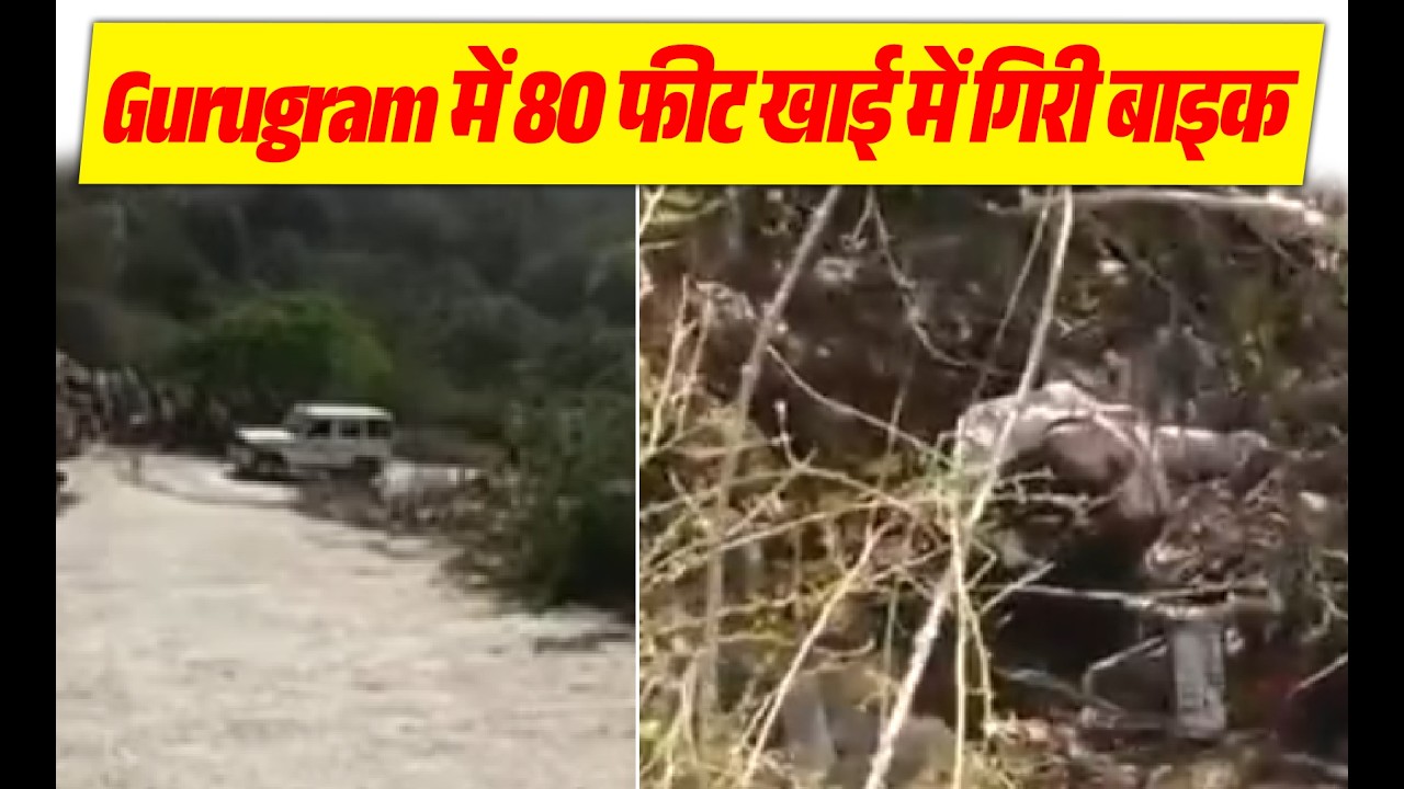 Gurugram में मंदिर से लौट रहे श्रद्धालुओं की बाइक 80 फीट गहरी खाई में गिरी, दो की मौ.त, एक घायल