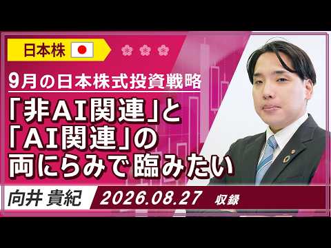 9月の日本株式投資戦略「「非AI関連」と「AI関連」の両にらみで臨みたい」2026年8月27日収録【マーケット編】