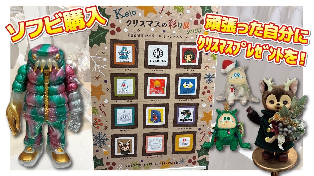 【ソフビ】クリスマスの彩り展で自分へのプレゼント購入♪Xのリポストキャンペーン当選品もご紹介！