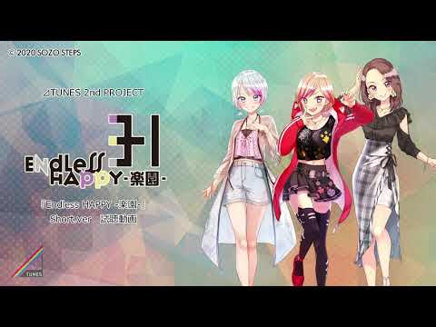 ⊿TUNES第2弾『Endless HAPPY -楽園-』Short.ver 試聴動画 - YouTube