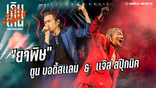 ยาพิษ ตูน บอดี้สแลม x แจ๊ส สปุ๊คนิค | เกินคิ้ม Concert