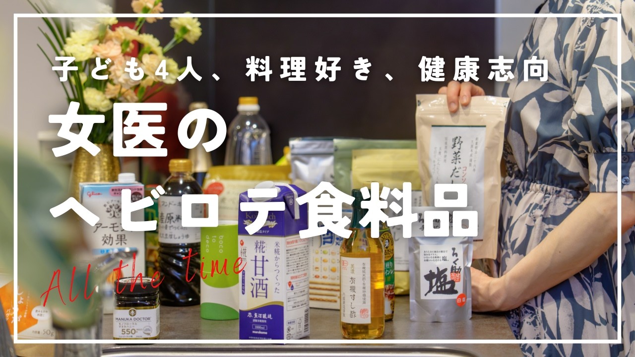 超健康志向の女医が「これだけは切らさない」ヘビロテ食料品27選