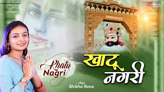 Khatu Nagri Shyam Dhani Ka || खाटू नगरी श्याम धनि का || Shikha Rana || Khatu Shayam Bhajan