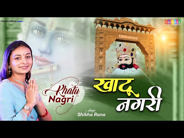 Khatu Nagri Shyam Dhani Ka || खाटू नगरी श्याम धनि का || Shikha Rana || Khatu Shayam Bhajan class=