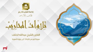 القارئ الشيخ عبدالله الخلف سورة النور من الآية 32 إلى نهاية السورة