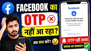 Facebook OTP nahi aa raha hai | how to fix otp not received | otp not coming on mobile | otp problem