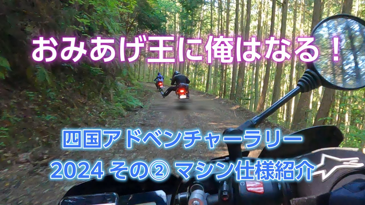 【四国アドベンチャーラリー2024】おみあげ王に俺はなる! No.113【GROM モトブログ】