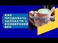 Как продавать запчасти по телефону с конверсией 85%| Выступление на  конференции