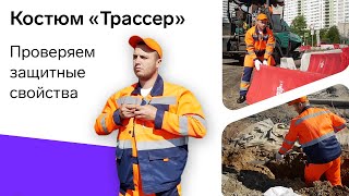 👷Костюм рабочий сигнальный Трассер.