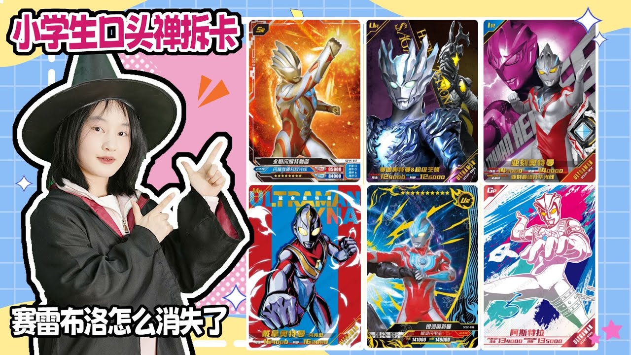 赛雷布洛变成了哪个奥特曼？小小对小学生“口头禅”，能发现它吗