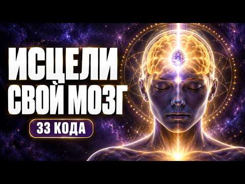 33 Кода активации шишковидной железы. ИСЦЕЛИ СВОЙ МОЗГ