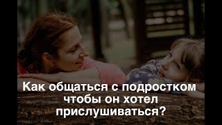 Как общаться с подростком, чтобы он хотел прислушиваться? 21042020