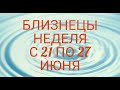 ♊ БЛИЗНЕЦЫ. Прогноз Таро: События; Возможности; Что несёт Полнолуние; Что несёт Солнцестояние??