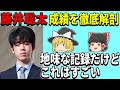 【藤井聡太】 地味な記録だけど、これはすごい 【藤井王位棋聖、藤井二冠、将棋、ゆっくり解説】