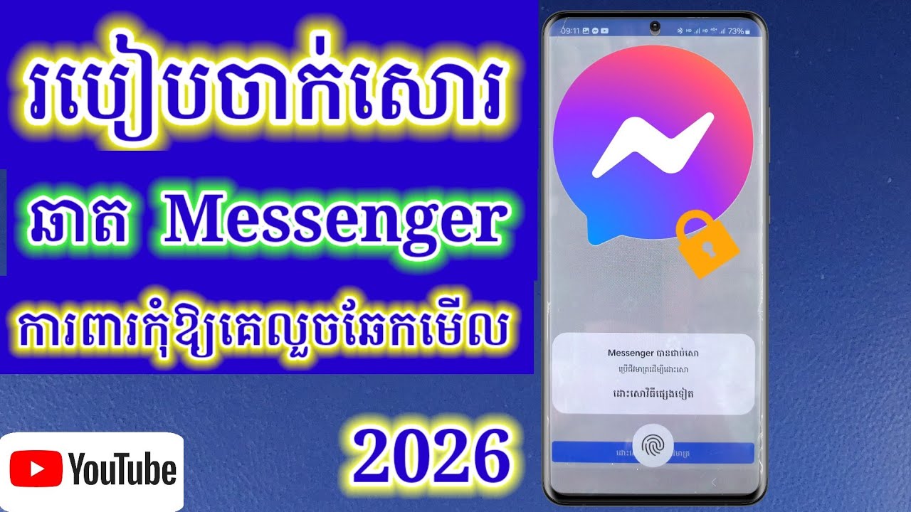 របៀបចាក់សោឆាត Messenger ការពារកុំឱ្យគេលួចឆែកមើល ២០២៦ / How to Enable App Lock on Messenger 2026