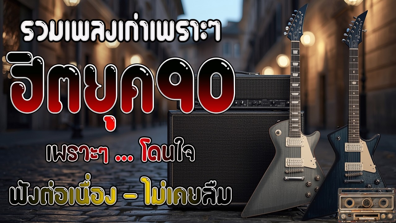 รวมเพลงเก่า ! รวมเพลงสตริงยุค90เพราะๆ ฟังแล้วคิดถึงวันเก่าๆ 💗 รวมเพลงเพราะๆ ที่ยังคิดถึง ไม่มีโฆษณา